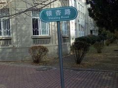 -辽宁大学(崇山校区)