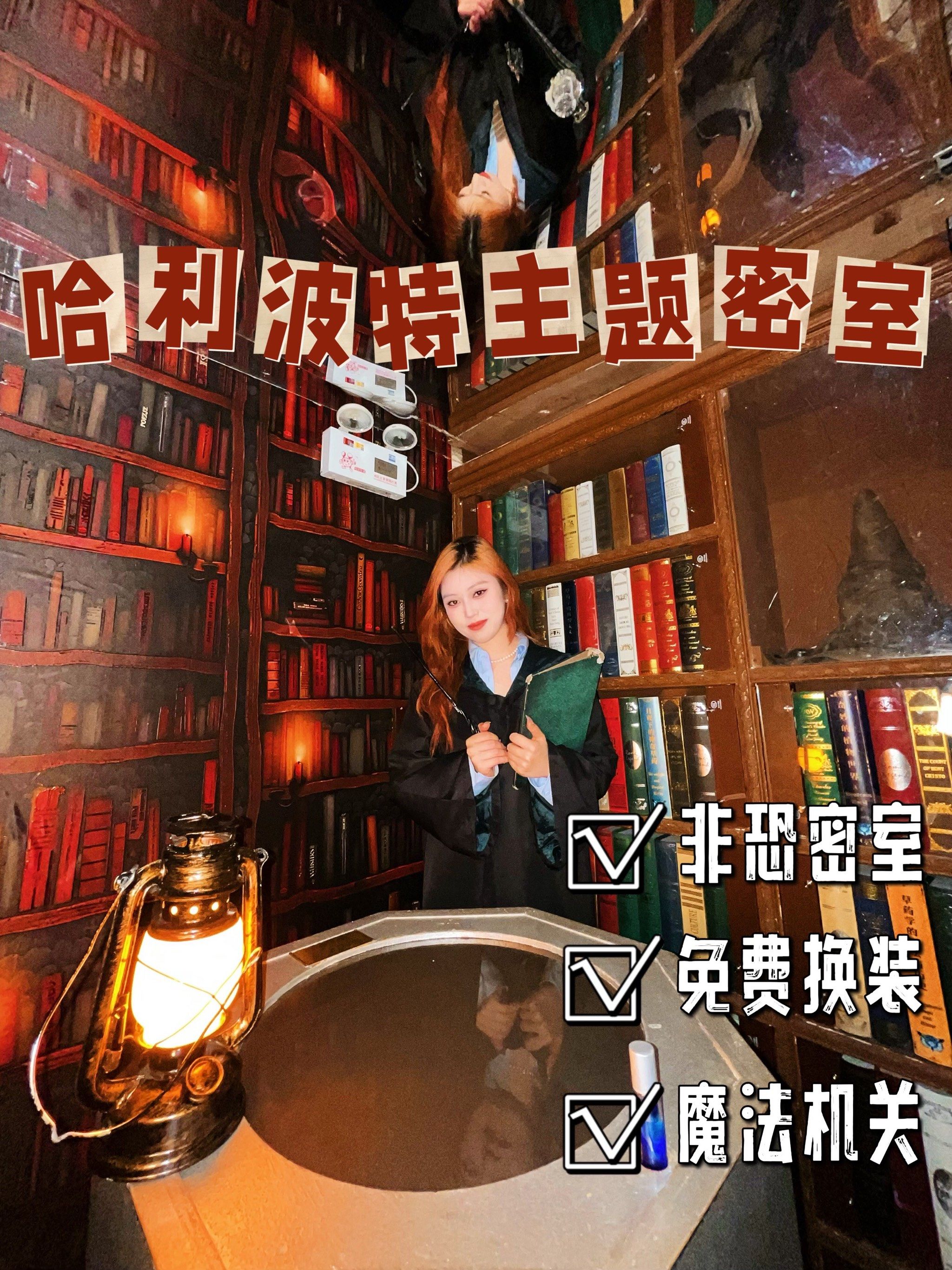 长沙免费换装的哈利波特密室✔️胆小鬼必玩