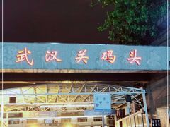 -武汉关码头(轮渡站)