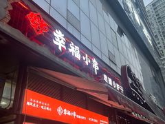 -幸福小串·地摊小炉子(三阳路店)
