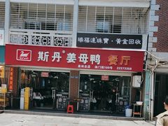 -斯丹姜母鸭·古法干香(涂门街总店)