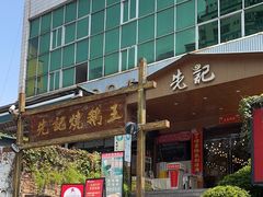 -先记烧鹅王·本地粤菜(福永店)