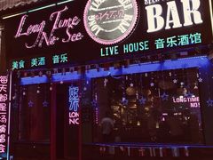 -好久不见网红乐队酒吧(鼓浪屿海底世界店)
