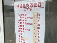 -洪湖里高汤云吞