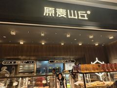 -原麦山丘(凯德MALL·大峡谷店)