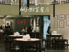 -树厨贵州菜(大十字店)