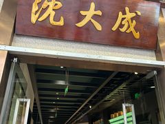 -沈大成(南京东路店)