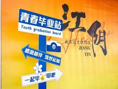 -江阴国际大酒店-旋转自助餐厅