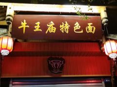 -牛王庙特色面(杏苑公寓店)