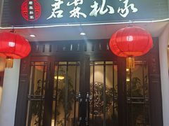 -君霖海鲜私房菜(春柳店)