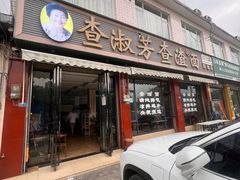 -查淑芳查渣面(崇州店)