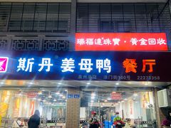 -斯丹姜母鸭·古法干香(涂门街总店)