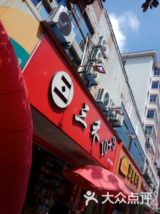 三禾10 3(永安分店)图片 - 第1张