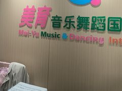 -美育儿童音乐舞蹈国际机构(浦东分校)