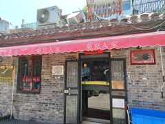 -菊儿人家·北京胡同菜(南锣鼓巷店)