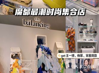 魔都最潮时尚集合店｜超好逛明星同款买手店