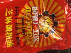 -钢管厂歆瑞源油卤串串香(春熙路太古里店)