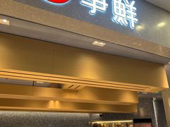 -争鲜回转寿司(朝北大悦城店)