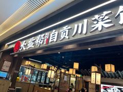 -大盐帮川菜馆(长楹天街店)