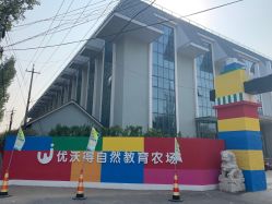 -优沃得自然教育农场·冰雪乐园·生日会·研学