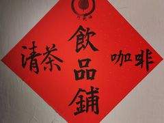 -悟饮门市景店