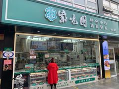 门面-紫光园清真北京小吃(广渠门内店)