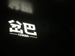 -岔巴精酿啤酒餐吧(南屏街店)