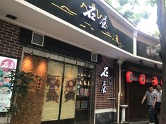 门面-石屋料理(南京西路店)