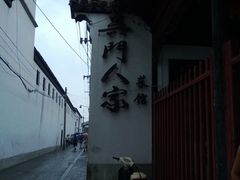 门面-吴门人家·苏宴宫廷菜(拙政园店)