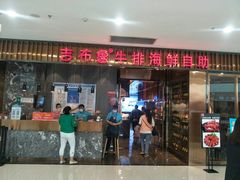 门面-吉布鲁牛排海鲜自助(攀枝花万达广场店)