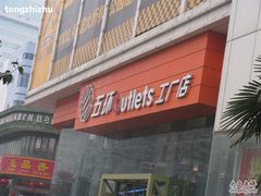 -五环Outlets(高新工厂店)