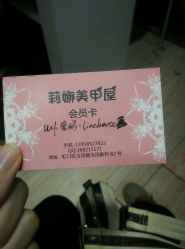 -莉娜美睫·穿戴甲