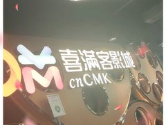 -喜满客巨幕/4D激光影城