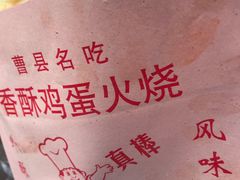 -曹县名吃香酥鸡蛋火烧(芙蓉街店)