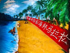 -琼大师东方烤乳猪(亚特兰蒂斯店)
