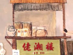 门面-佬湘楼·27年湘菜(天河都市广场店)