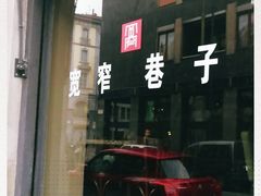 -宽窄巷子(米兰中央火车站店)
