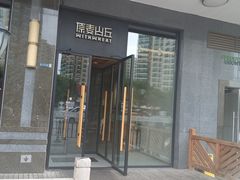 门面-原麦山丘(世纪金源店)