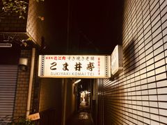 -こま井亭