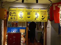 -拉面莊夢語＆中华料理八椿