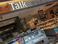 -BreadTalk面包新语·烘焙蛋糕(星河城店)