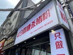 -白露塘杀猪粉(药王街店)
