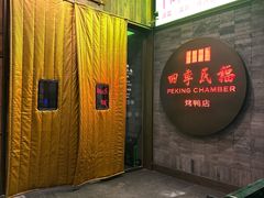 -四季民福烤鸭店(前门店)
