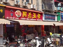 -八市阿杰五香(大元路分店)