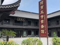 -阿育王寺素斋馆