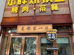 -清真·舒迩布炕锅王·高原美食文化(青海总店)