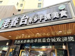 -尕西木老春台东乡手抓美食