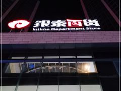 -银泰百货(海宁店)