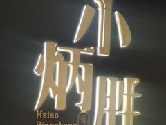 -小炳胜(卓悦中心店)