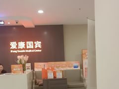 -爱康国宾体检中心(福田分院)